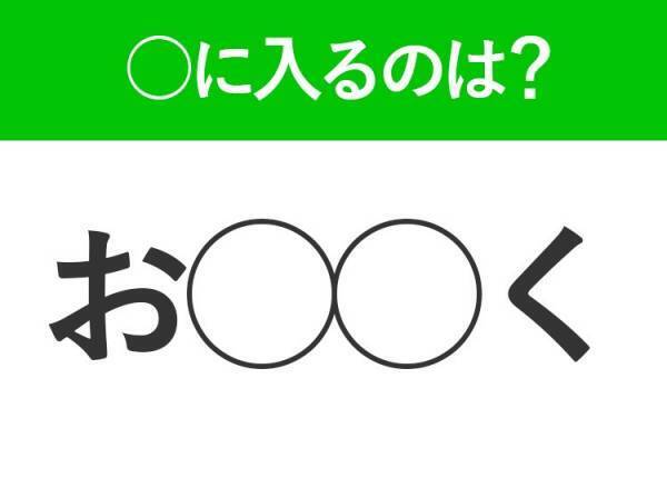 【穴埋めクイズ】答えはみんな知ってる単語！空白に入る文字は？