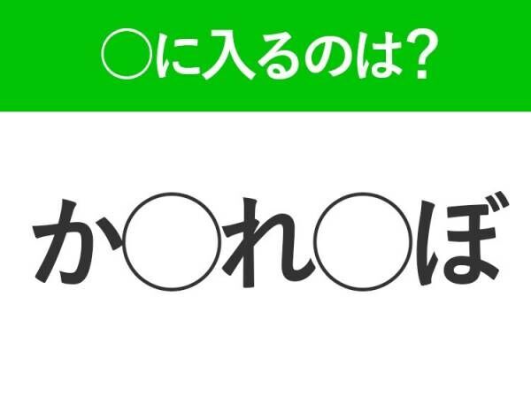 【穴埋めクイズ】誰か答えわかる人…いる？空白に入る文字は