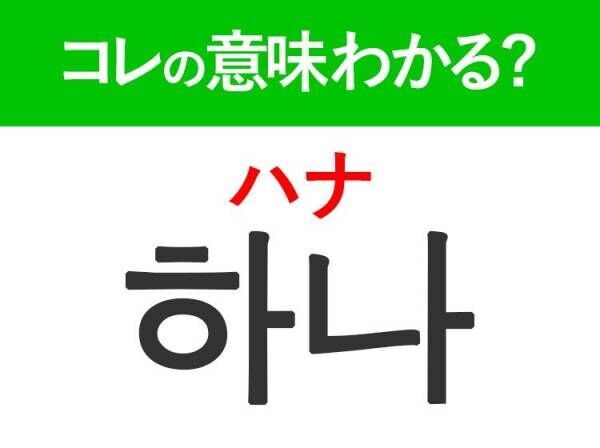 韓国語「하나（ハナ）」の意味は？お店で注文するときに使う言葉！