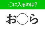 【穴埋めクイズ】意外と難しい！空白に入る文字は？