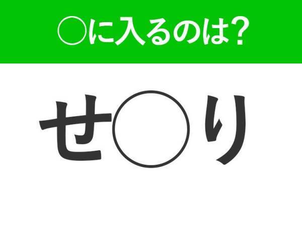 【穴埋めクイズ】意外とみんな正解できない！空白に入る言葉は？