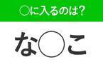 【穴埋めクイズ】すぐにわかる人…けっこうすごい！空白に入る言葉は