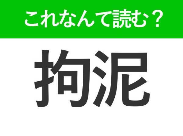 【拘泥】はなんて読む？こだわりすぎるという意味の言葉！