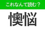【懊悩】はなんて読む？心の動きを表す漢字