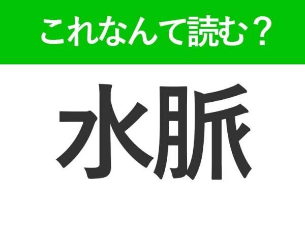 【水脈】はひらがな2文字でなんて読む？すいみゃく以外の読み方があるんです！