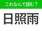 【日照雨】はなんて読む？きつねの嫁入りとも呼ばれるお天気を表す言葉！