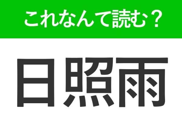 【日照雨】はなんて読む？きつねの嫁入りとも呼ばれるお天気を表す言葉！