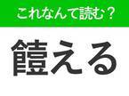 【饐える】はなんて読む？暑い時期は要注意