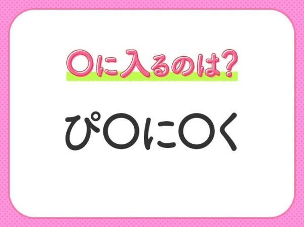 【穴埋めクイズ】すぐに分かったらお見事！空白に入る文字は？