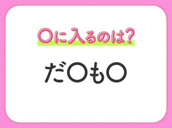 【穴埋めクイズ】難易度は低いんですが…空白に入る文字は？