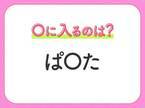 【穴埋めクイズ】すぐ閃めいちゃったらすごい！空白に入る文字は？