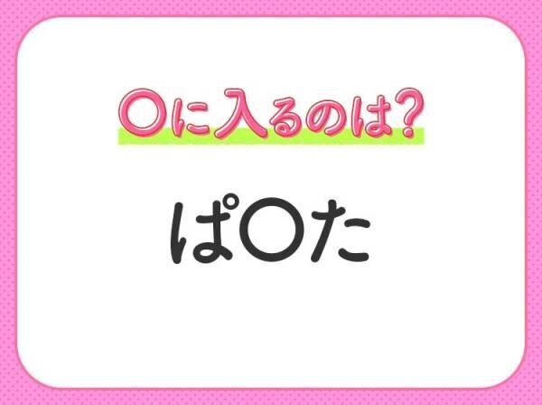 【穴埋めクイズ】すぐ閃めいちゃったらすごい！空白に入る文字は？