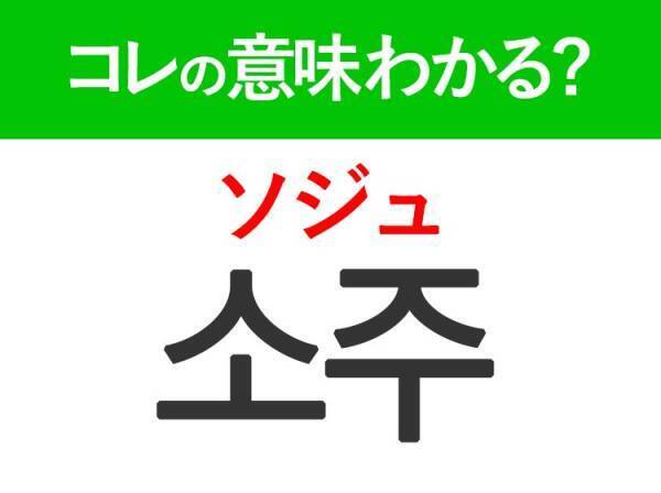 韓国語「소주（ソジュ）」の意味は？お酒好きなら知っておきたい言葉！