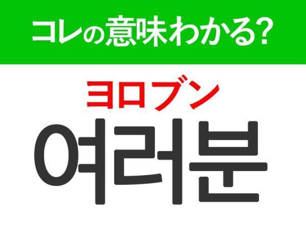 韓国語「여러분（ヨロブン）」の意味は？推しがよく言うあの言葉！