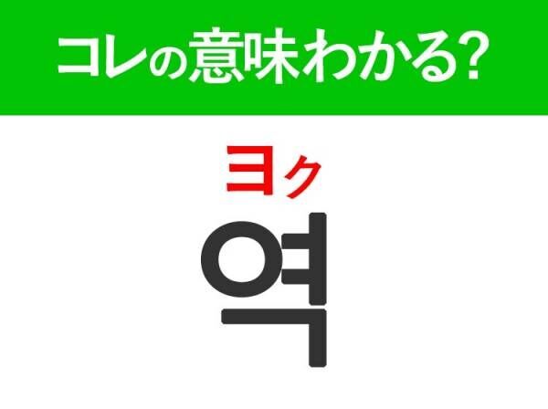 韓国語「역（ヨク）」の意味は？旅行先で覚えておきたい言葉！