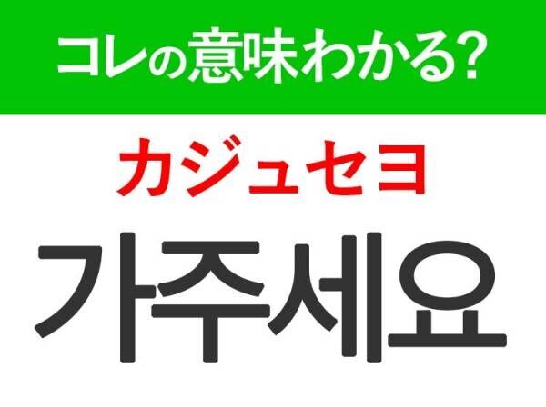 韓国語「가주세요（カジュセヨ）」の意味は？旅行先で覚えておきたい言葉！