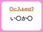 【穴埋めクイズ】即答できるあなたはさすが！空白に入る文字は？