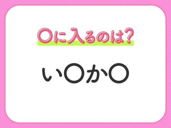 【穴埋めクイズ】即答できるあなたはさすが！空白に入る文字は？