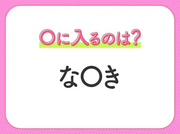 【穴埋めクイズ】すぐに分かったらお見事！空白に入る文字は？