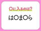 【穴埋めクイズ】すぐ閃めいちゃったらすごい！空白に入る文字は？