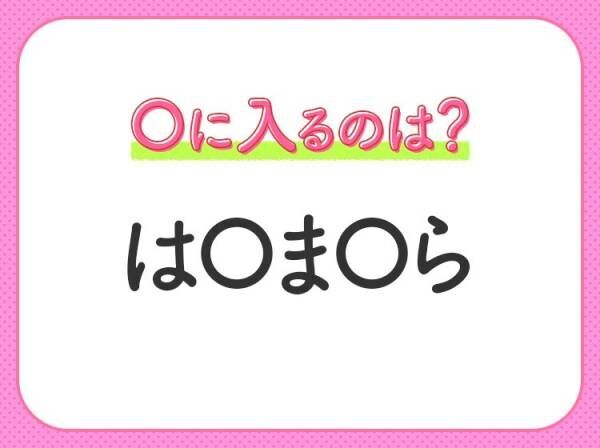 【穴埋めクイズ】すぐ閃めいちゃったらすごい！空白に入る文字は？