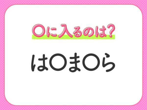 【穴埋めクイズ】すぐ閃めいちゃったらすごい！空白に入る文字は？