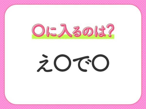 【穴埋めクイズ】解ける人いたら教えて！空白に入る文字は？