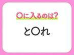 【穴埋めクイズ】即答できるあなたはさすが！空白に入る文字は？