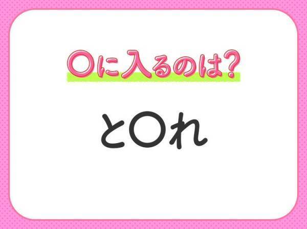 【穴埋めクイズ】即答できるあなたはさすが！空白に入る文字は？