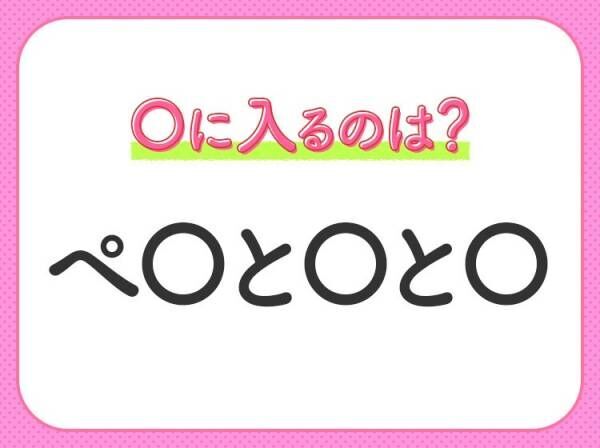 【穴埋めクイズ】すぐに分かったらお見事！空白に入る文字は？