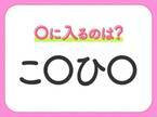 【穴埋めクイズ】すぐに分かったらお見事！空白に入る文字は？