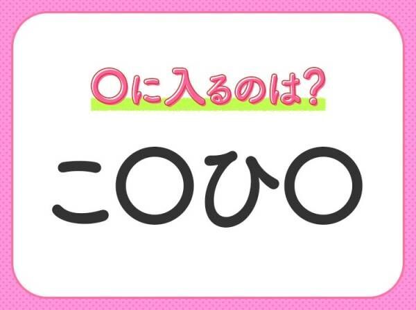 【穴埋めクイズ】すぐに分かったらお見事！空白に入る文字は？