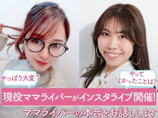 【緊急告知】ママライバーに直撃！インスタライブをぜひチェックして♪