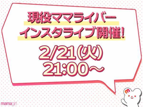 【緊急告知】ママライバーに直撃！インスタライブをぜひチェックして♪