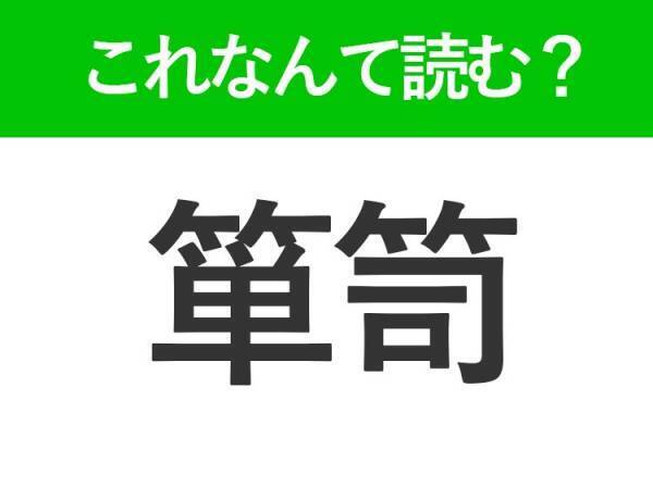 【箪笥】の読み方はなに？家に必ずある家具の名前！