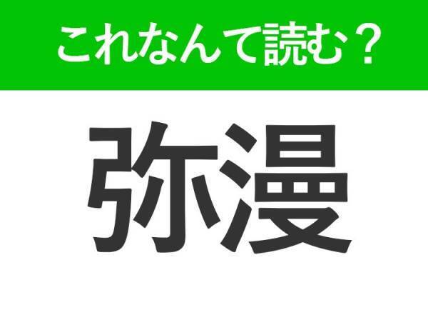 【弥漫】の読み方は？意外と知らない「弥」の音読み