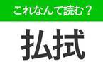 【払拭】はなんて読む？ぬぐい去るという意味です