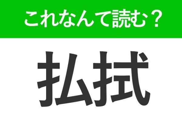 【払拭】はなんて読む？ぬぐい去るという意味です