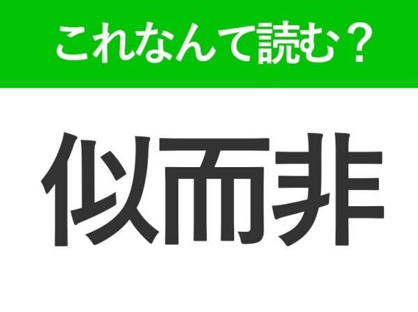 【似而非】はひらがな2文字でなんて読む？偽物という意味のことば！