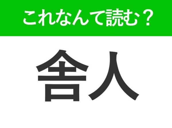 【舎人】はひらがな3文字でなんて読む？しゃじん以外の読み方とは