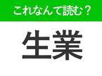 【生業】はなんて読む？「しょうぎょう」ではありません！