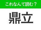 【鼎立】はなんて読む？知っておきたい常識漢字