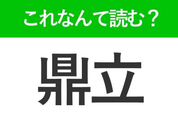 【鼎立】はなんて読む？知っておきたい常識漢字
