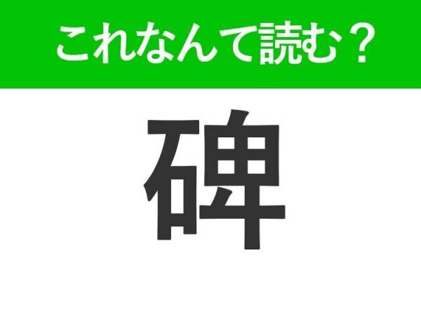 【碑】はひらがな4文字でなんて読む？「ヒ」以外の読み方