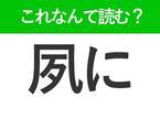 【夙に】はなんて読む？「しゅくに」ではありません！