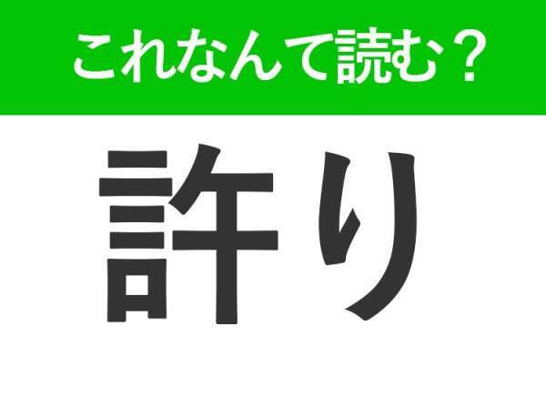 【許り】はなんて読む？ゆるりではありません