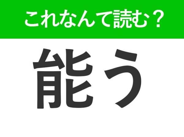 【能う】はなんて読む？可能なことを表す難読漢字！