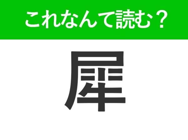 【犀】はなんて読む？立派なツノを持っている動物の名前！