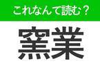 【窯業】はなんて読む？ものづくりに関する難読漢字