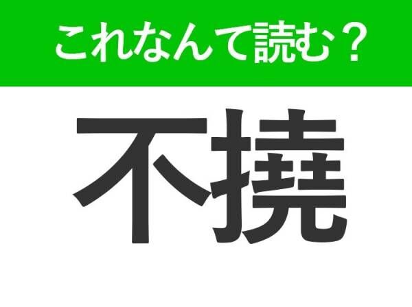 【不撓】はなんて読む？ポジティブな意味の常識漢字